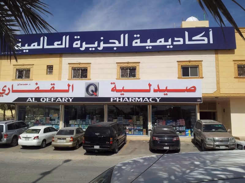 أكاديمية الجزيرة العالمية