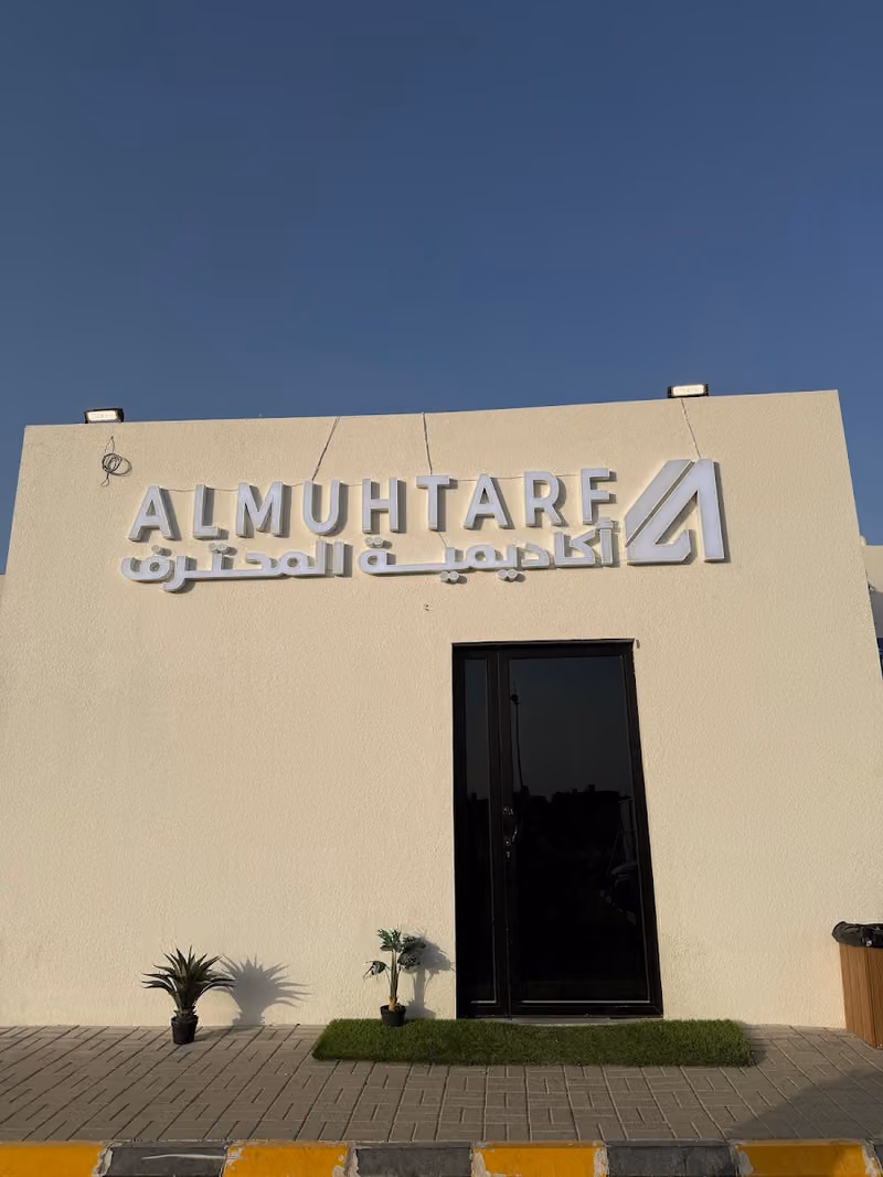 أكاديمية المحترف الرياضية