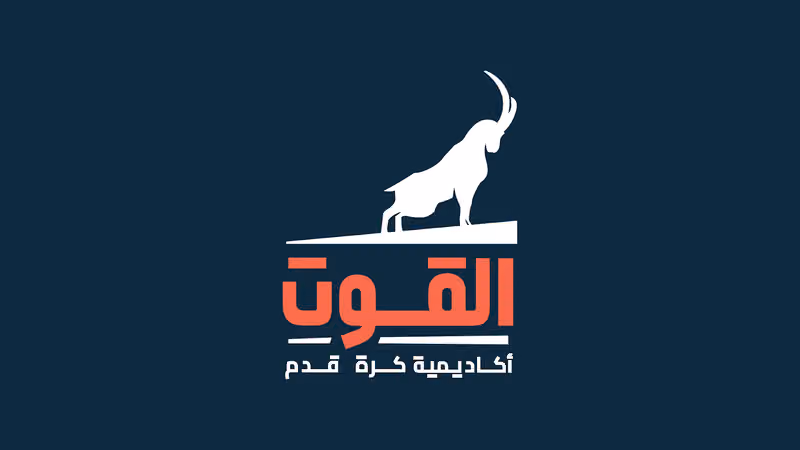 أكاديمية القوت لكرة القدم Algoat football academy