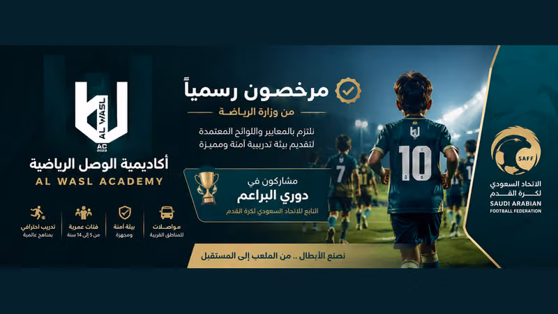 أكاديمية الوصل الرياضية