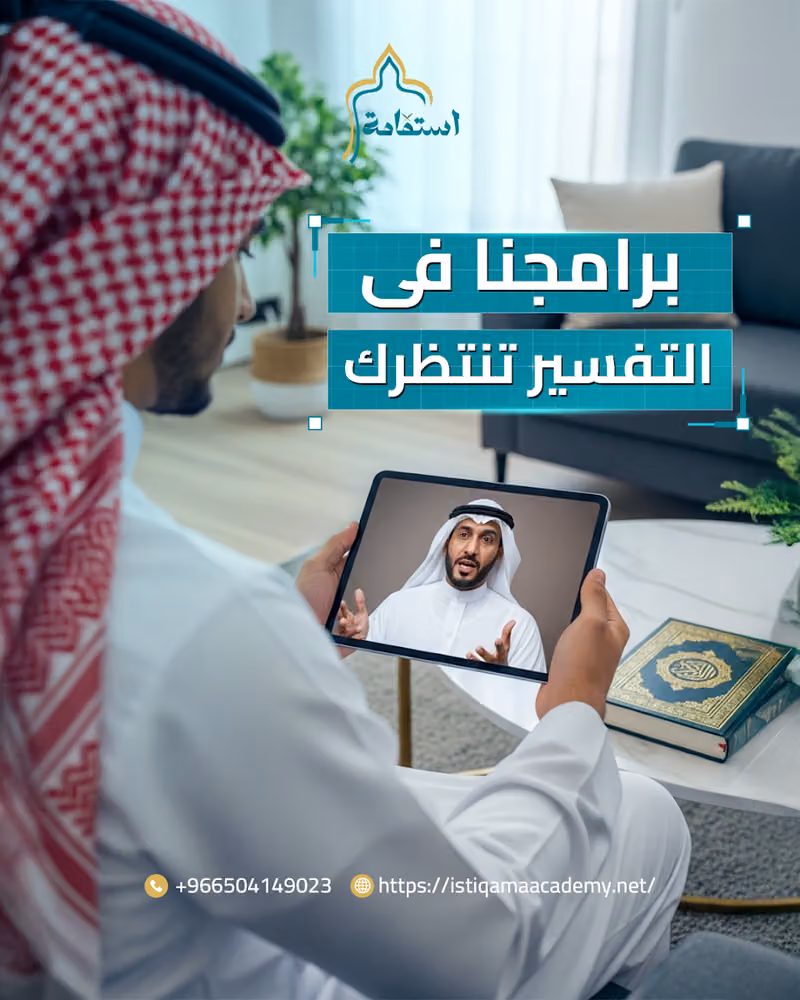اكاديمية استقامة لتعليم القران الكريم عن بعد