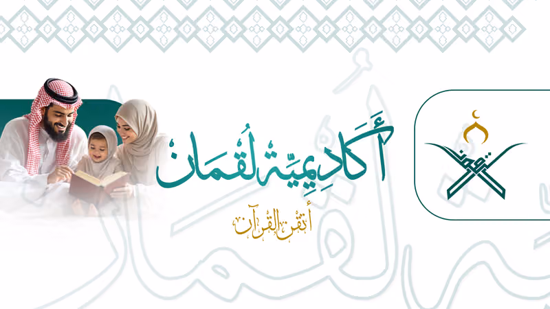 أكاديمية لُقمان لتحفيظ القرآن الكريم عن بعد