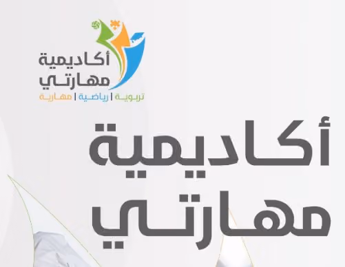 أكاديمية مهارتي