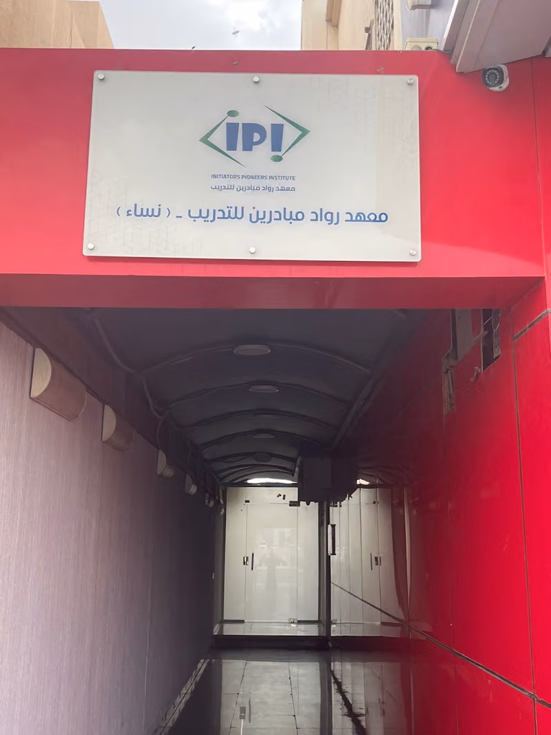 أكاديمية رواد مبادرين للتدريب العالي - النزهة