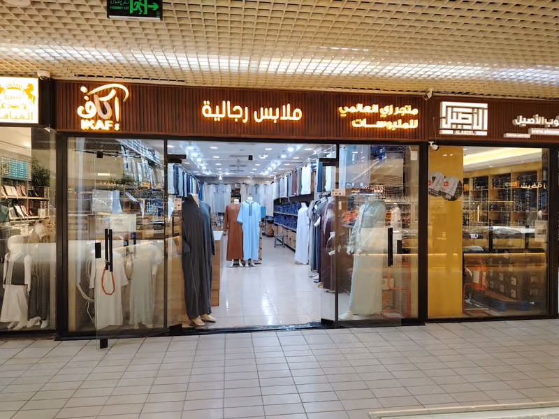 اكاف للملابس الرجالية الراقية