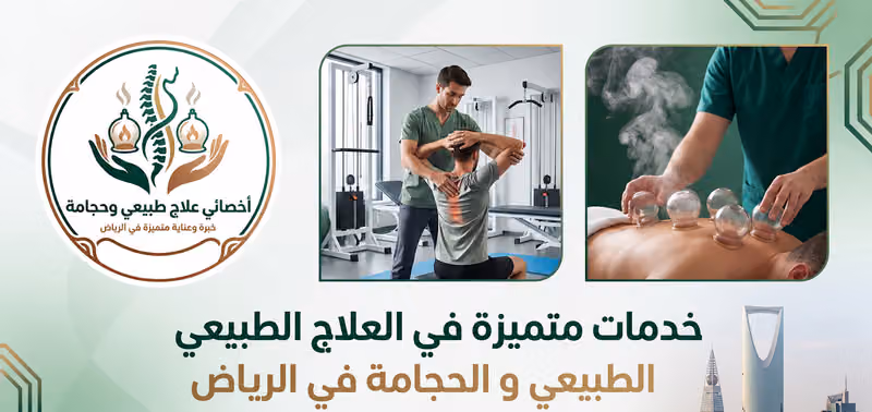 اخصائي علاج طبيعي وحجامة