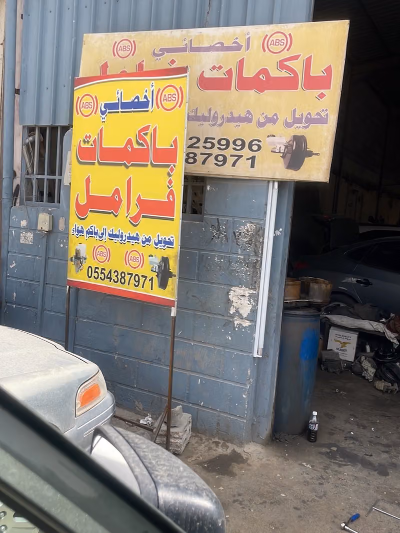 أخصائي باكمات فرامل