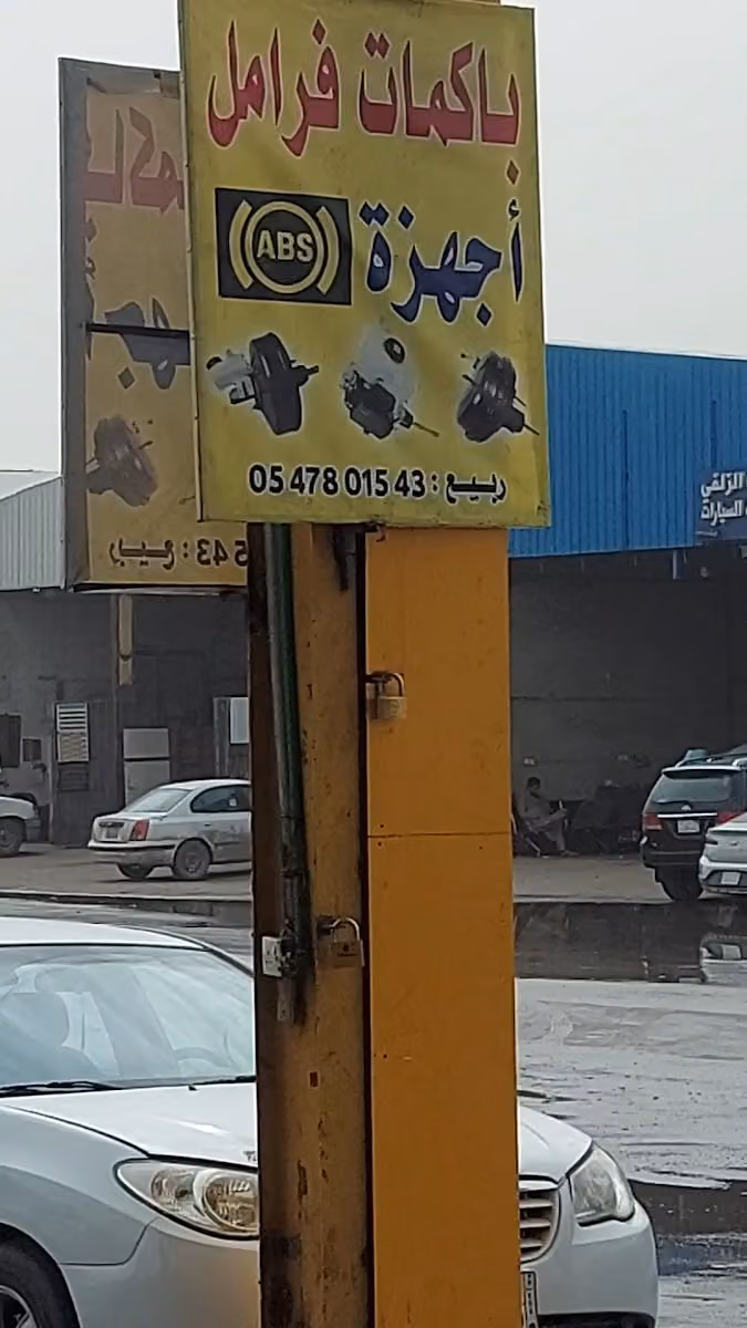 اخصائي باكمات فرامل وأجهزة ABS