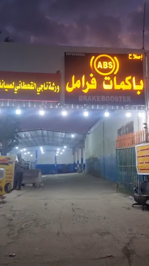 اخصائي باكمات فرامل واجهزه ABS