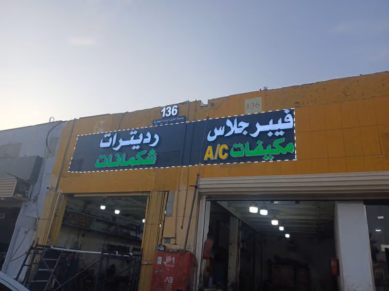 أخصائي راديترات وشكمانات