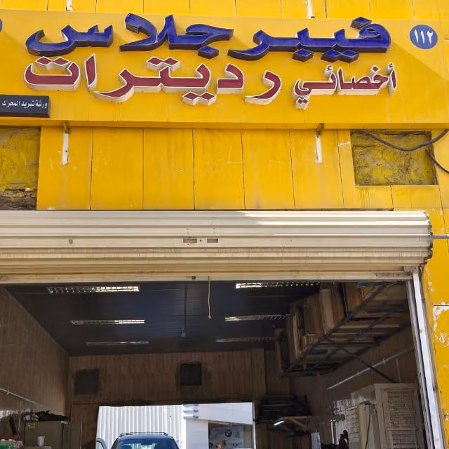 اخصائي رديترات