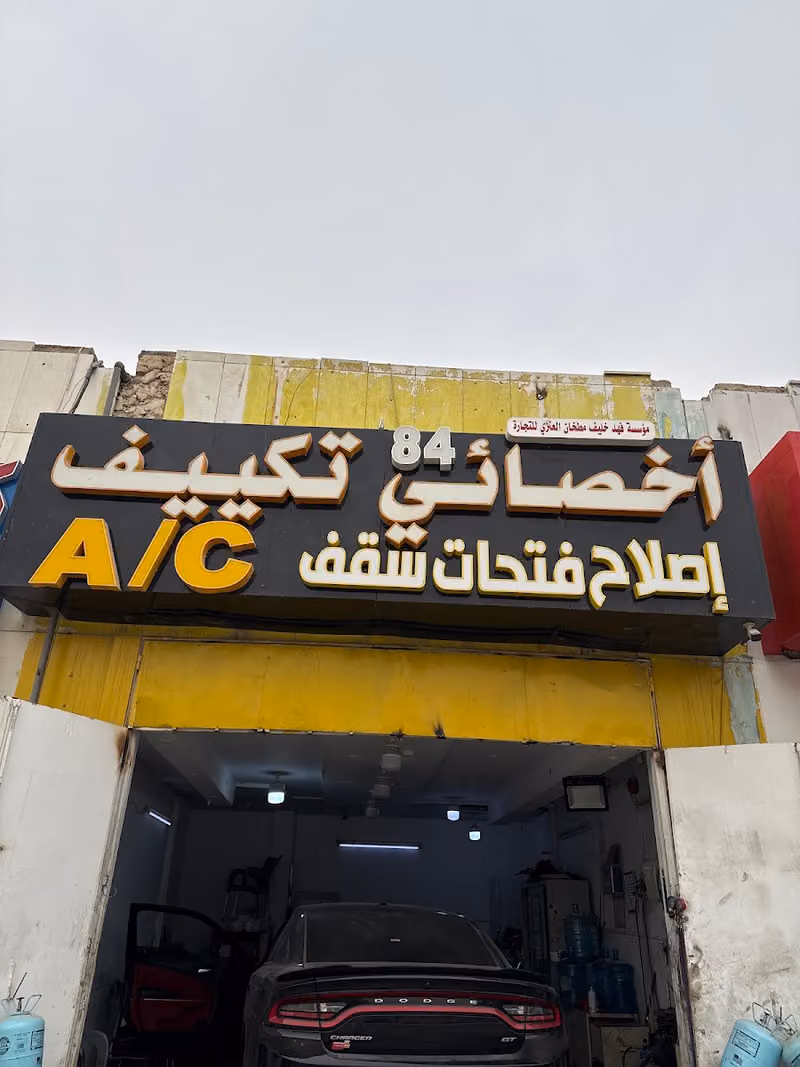 اخصائي تكييف عبدالرزاق . وإصلاح مكيفات 84