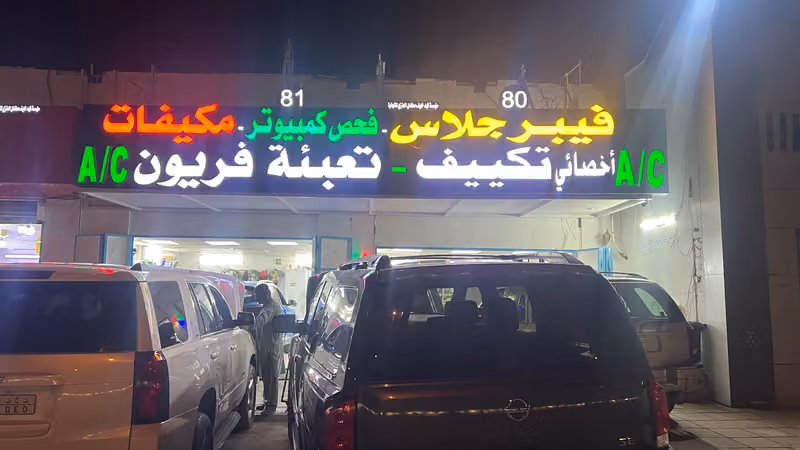 أخصائي تكييف سيارات وتعبئه فريون أمريكي وفحص كمبيوتر شامل للسيارات ويوجد سمكره ودهان السيارات اداره ابو سلمان محل رقم 80/81