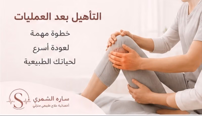 أخصائية علاج طبيعي منزلي (Home Care) تأهيل وعلاج آلام العضلات والمفاصل