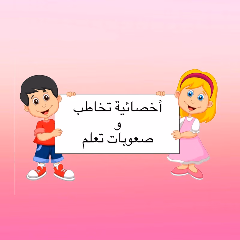 اخصائية تخاطب