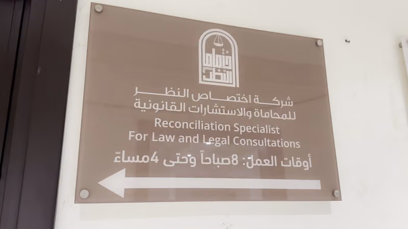 اختصاص النظر للمحاماة والاستشارات القانونية