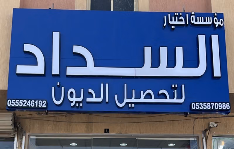 اختيار السداد لتحصيل الديون