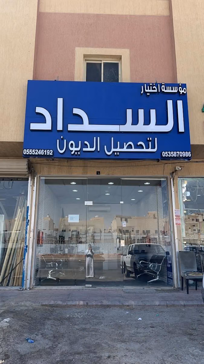 اختيار السداد لتحصيل الديون