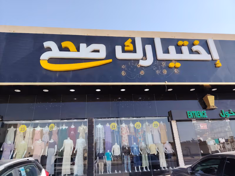 اختيارك صح (حي طويق)