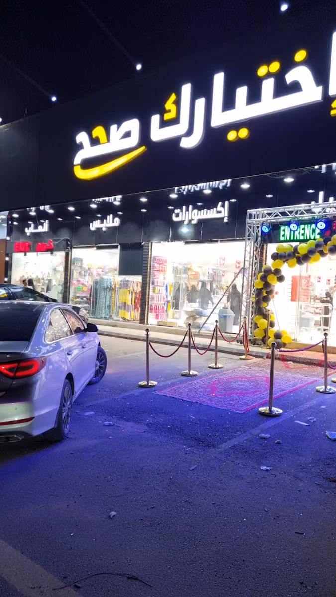 اختيارك صح (حي طويق)