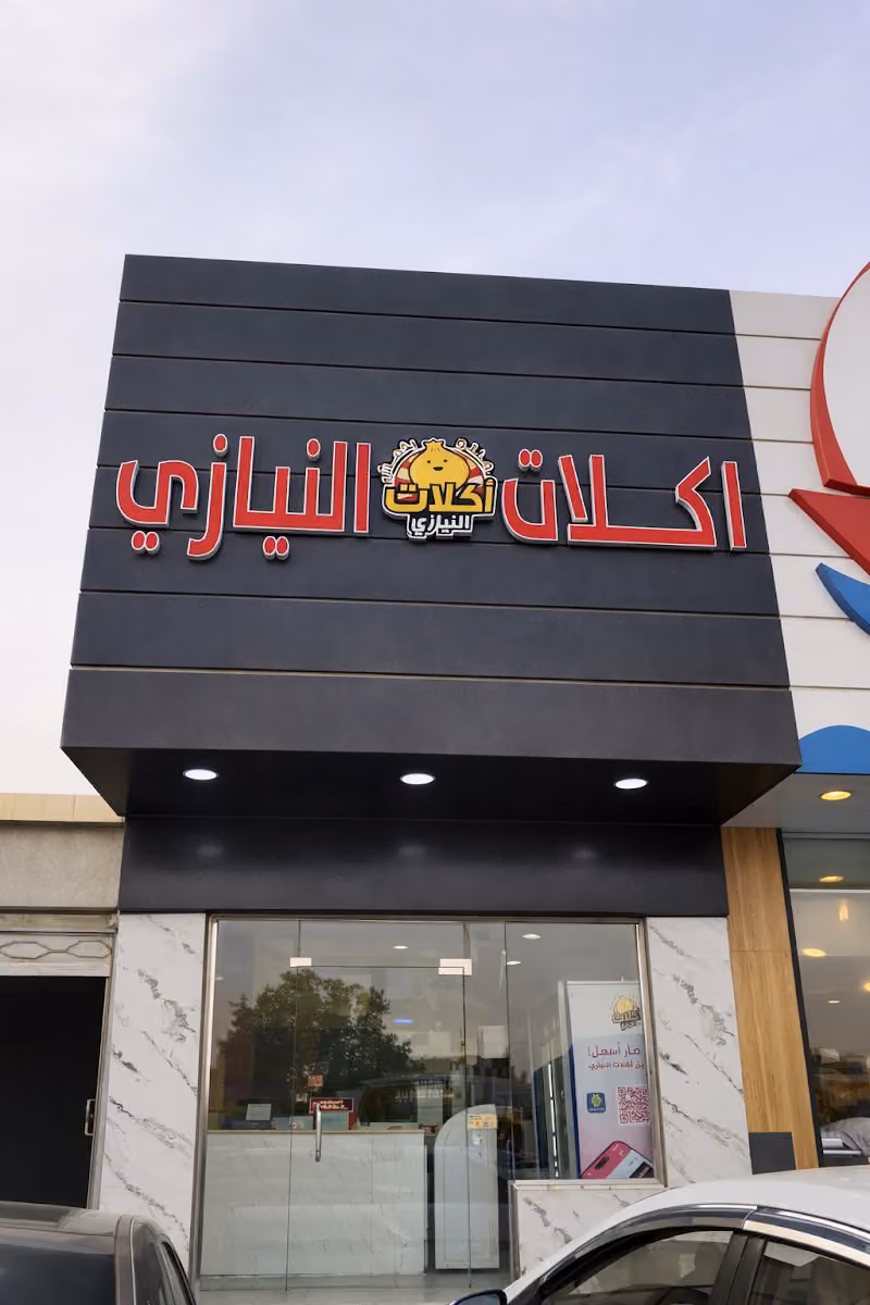 اكلات النيازي
