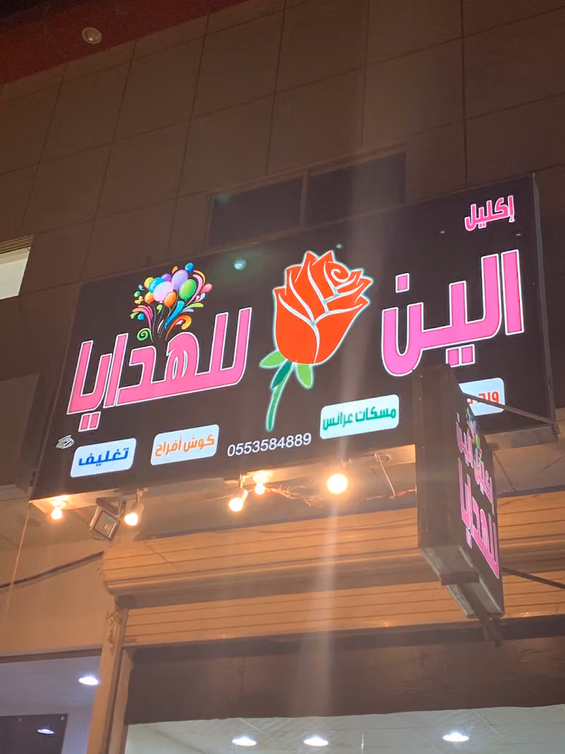 اكليل الين للورد والهدايا