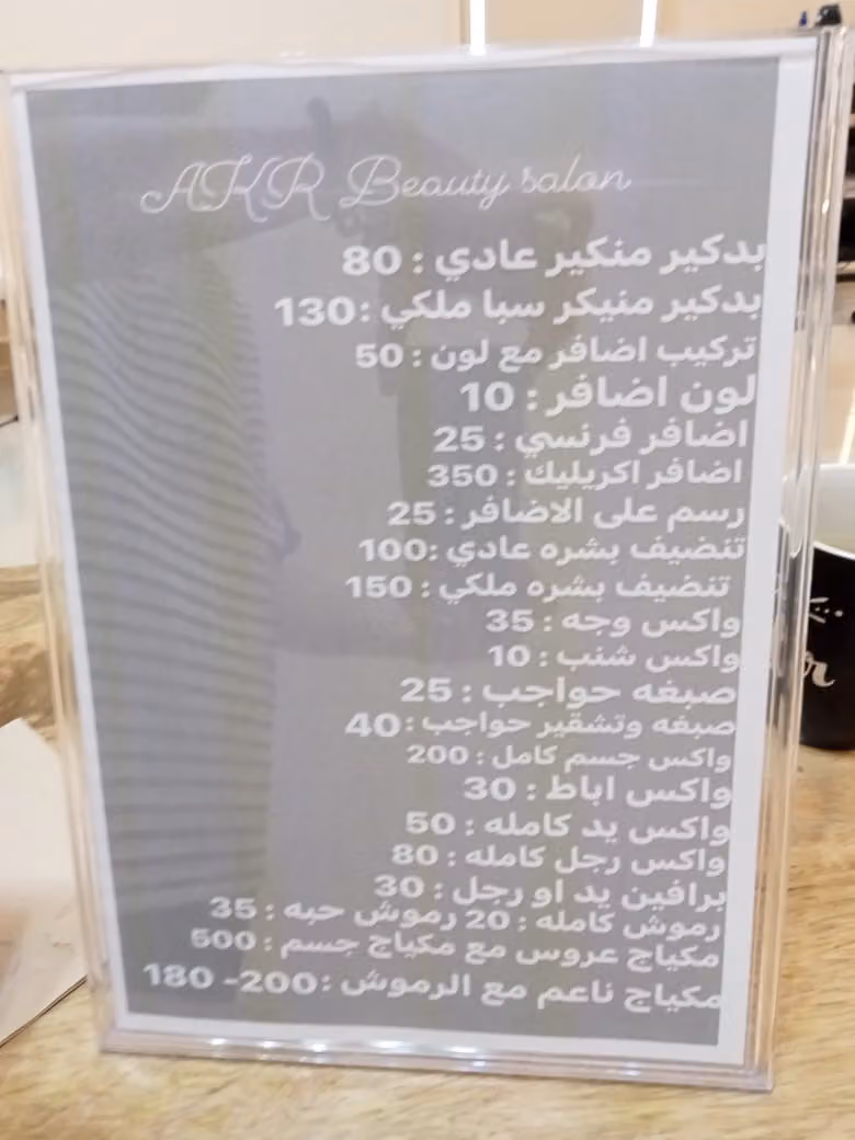 صالون اكر للتجميل