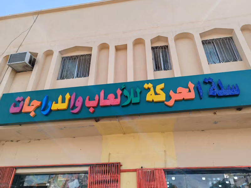 عكوش للألعاب والدراجات AKOOSH BIKES AND SCOOTER FIX تصليح الاسكوترات والسيارات الكهربائية والدرفت والسياكل وتعديل الرامبو