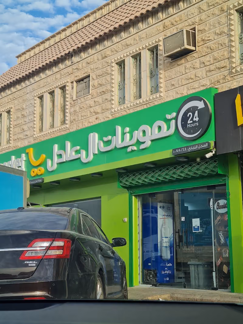 تموينات عادل