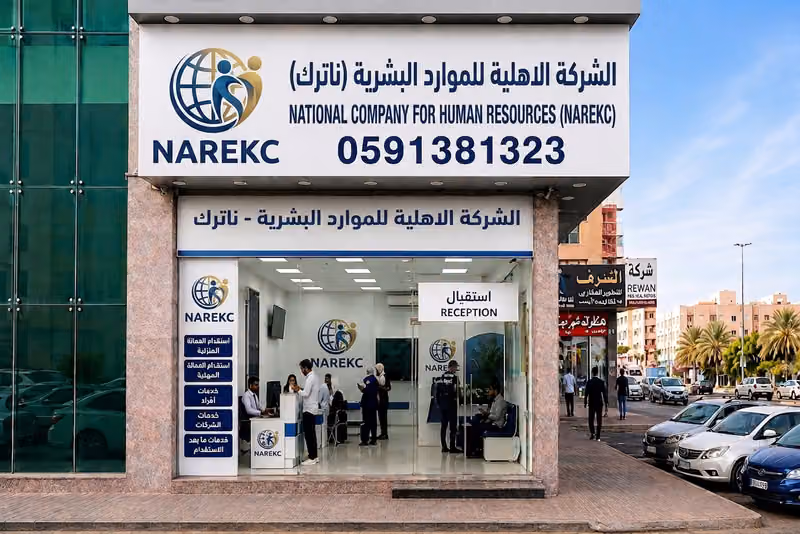 الشركة الاهلية للموارد البشرية ناترك