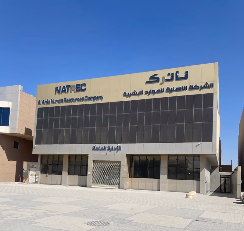 الشركة الاهلية للموارد البشرية ناترك