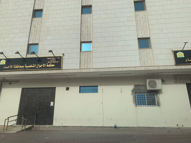Al Ahsa Personal Status Court| محكمة الأحوال الشخصية و بالأحساء
