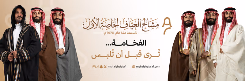 مشالح العياف الخاصة الاول