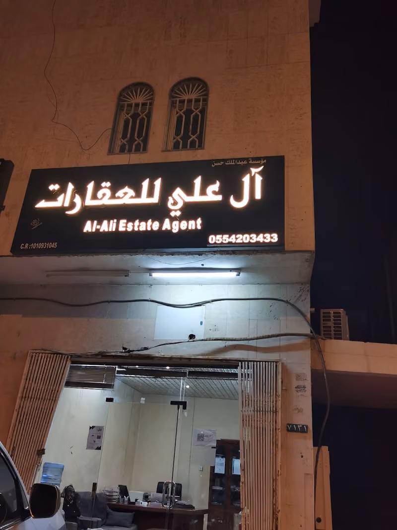 آل علي للعقارات