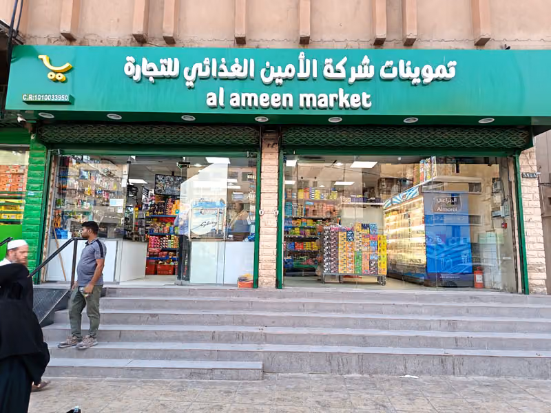 تموينات الأمين