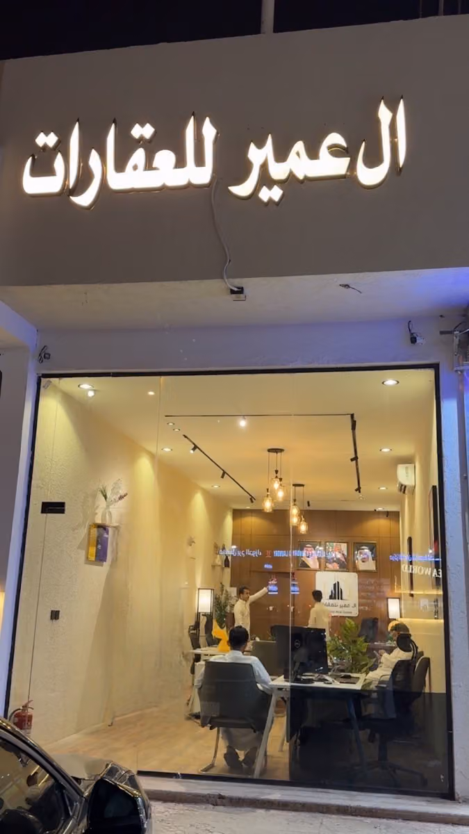 ال عمير للعقارات