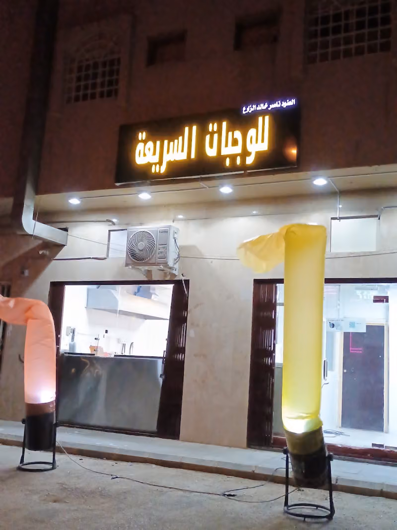 Al anood fast food- العنود للوجبات السريعة