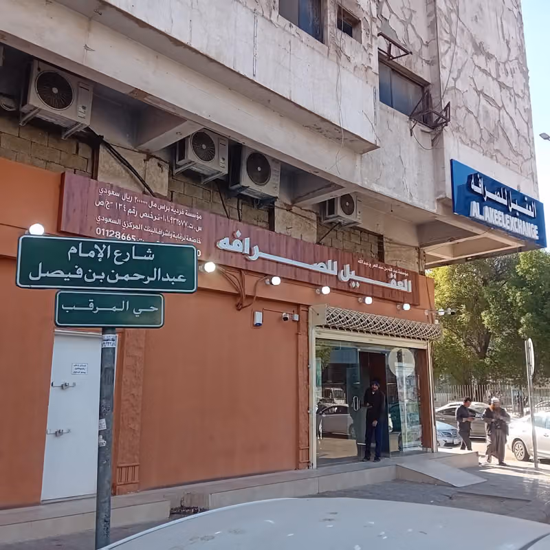 مؤسسة عبدالله العقيل للصرافة Alakeel For Exchange