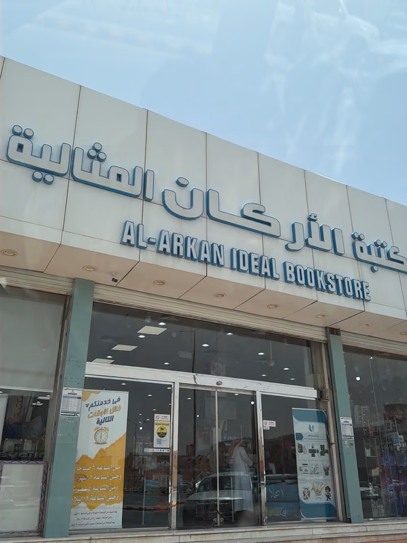 مكتبة الاركان المثالية