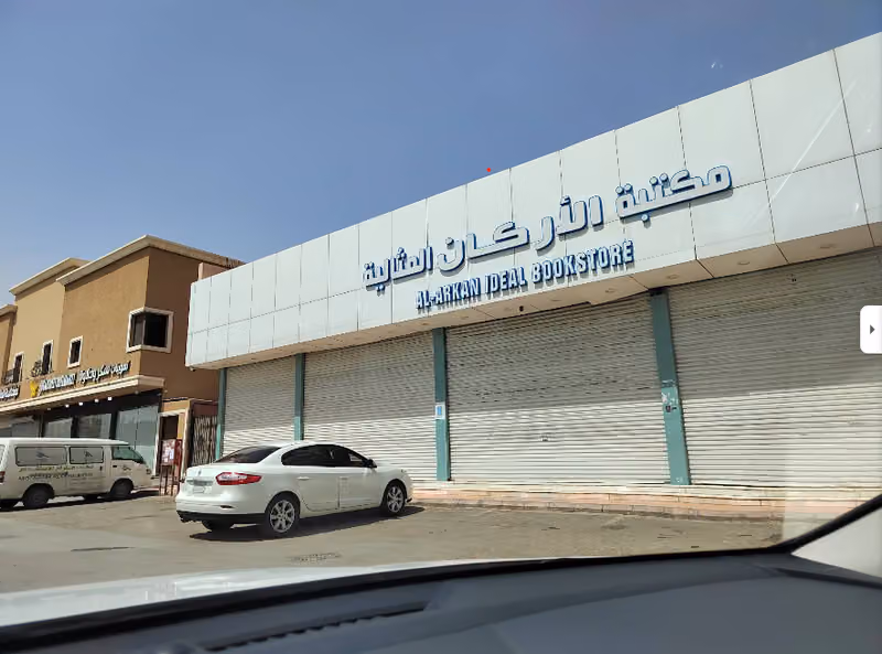 مكتبة الاركان المثالية