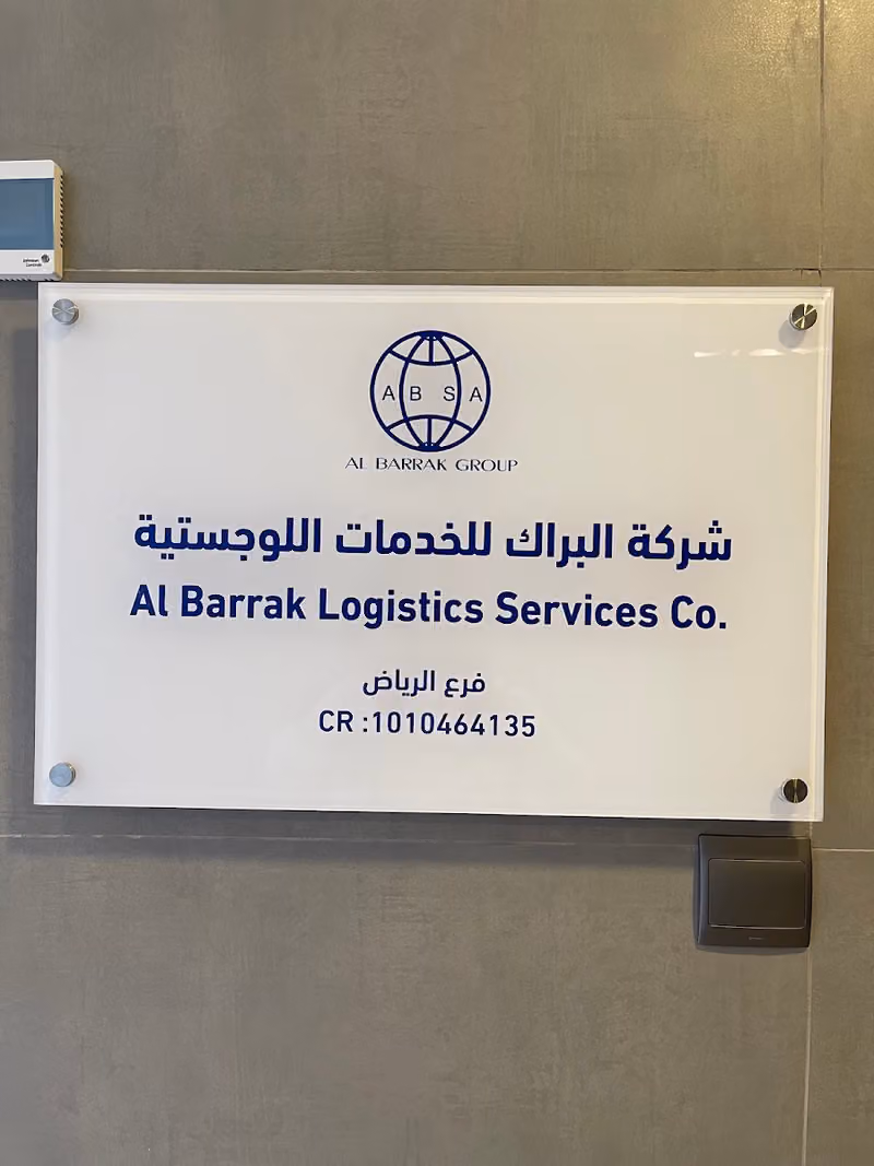 Al Barrak Logistics Services Company شركة البراك للخدمات اللوجستية