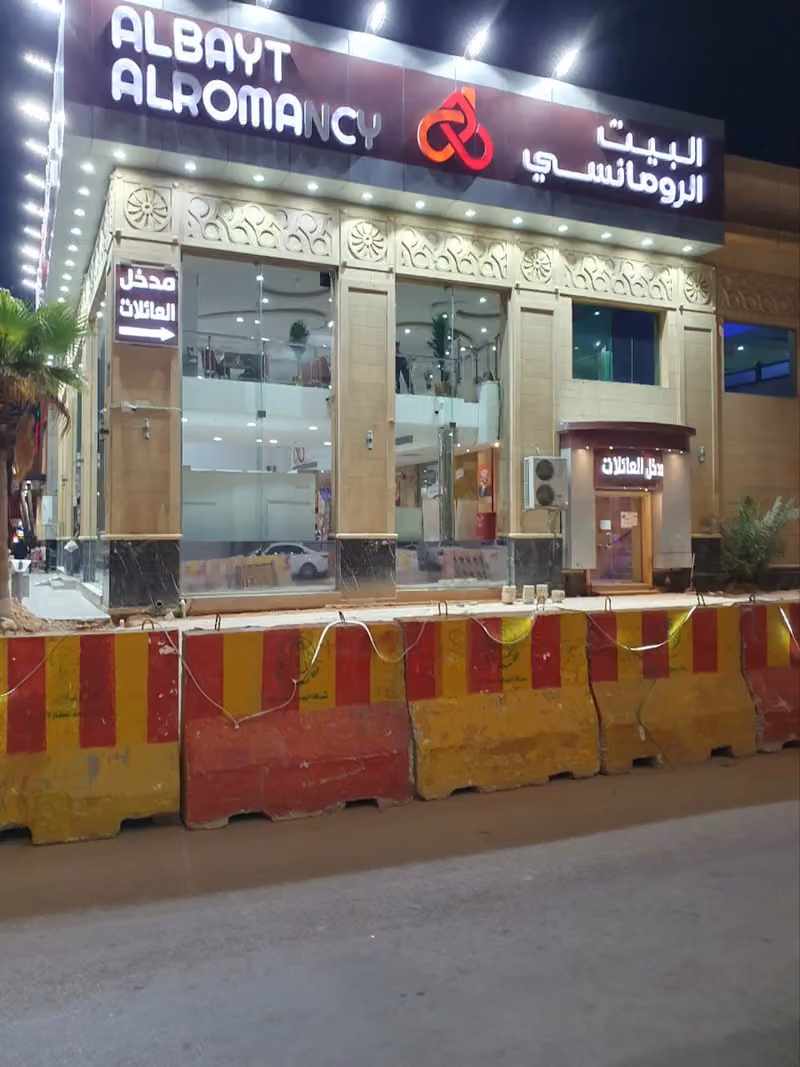Al Bayt Al Romancy - البيت الرومانسي