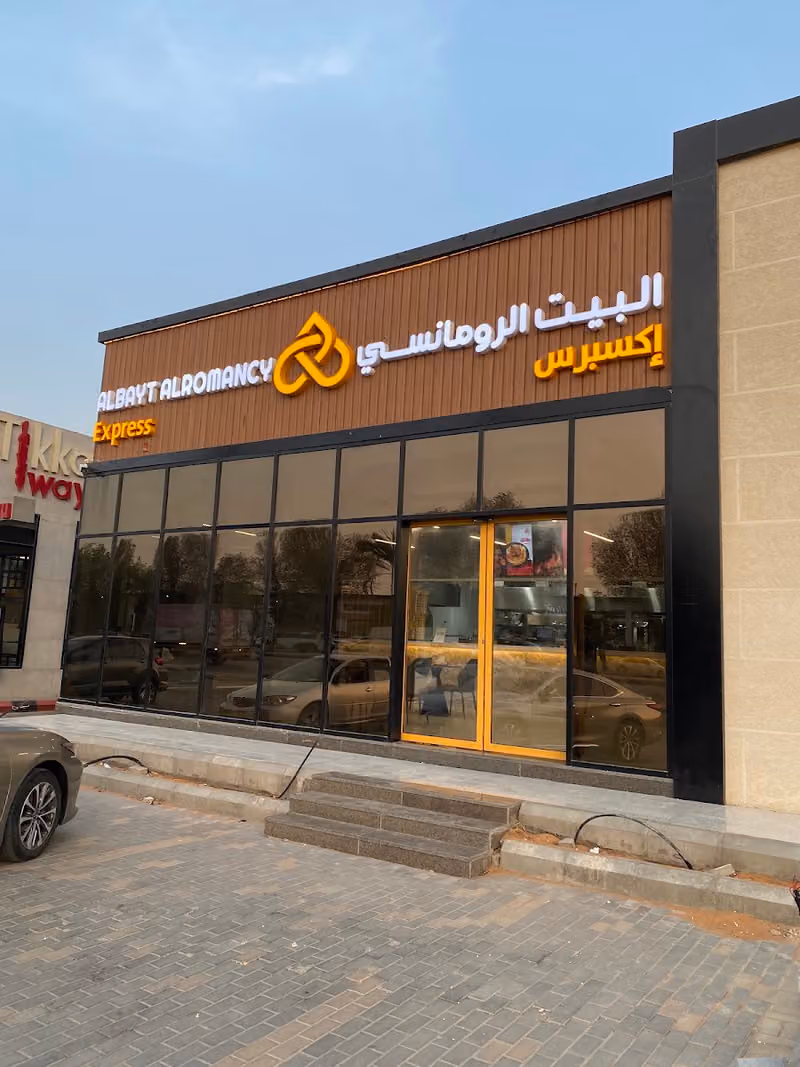 Al Bayt Al Romancy Express - البيت الرومانسي اكسبريس