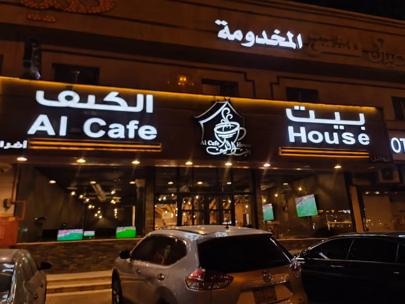 بيت الكيف