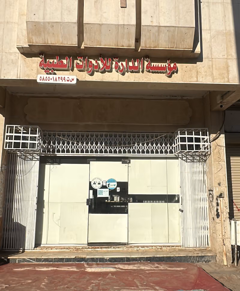 Al Darah Medical مؤسسة الدارة الطبية