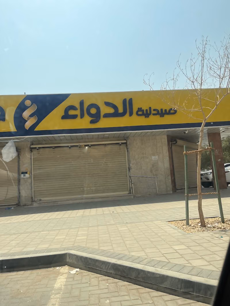 صيدلية الدواء
