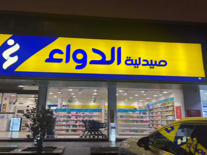 صيدلية الدواء