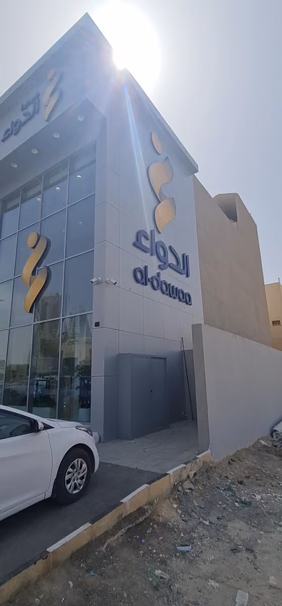 صيدلية الدواء