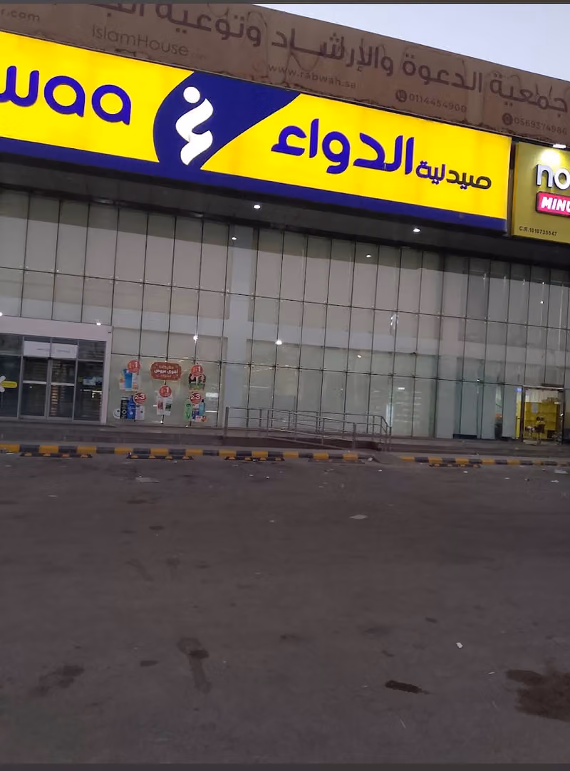 صيدلية الدواء
