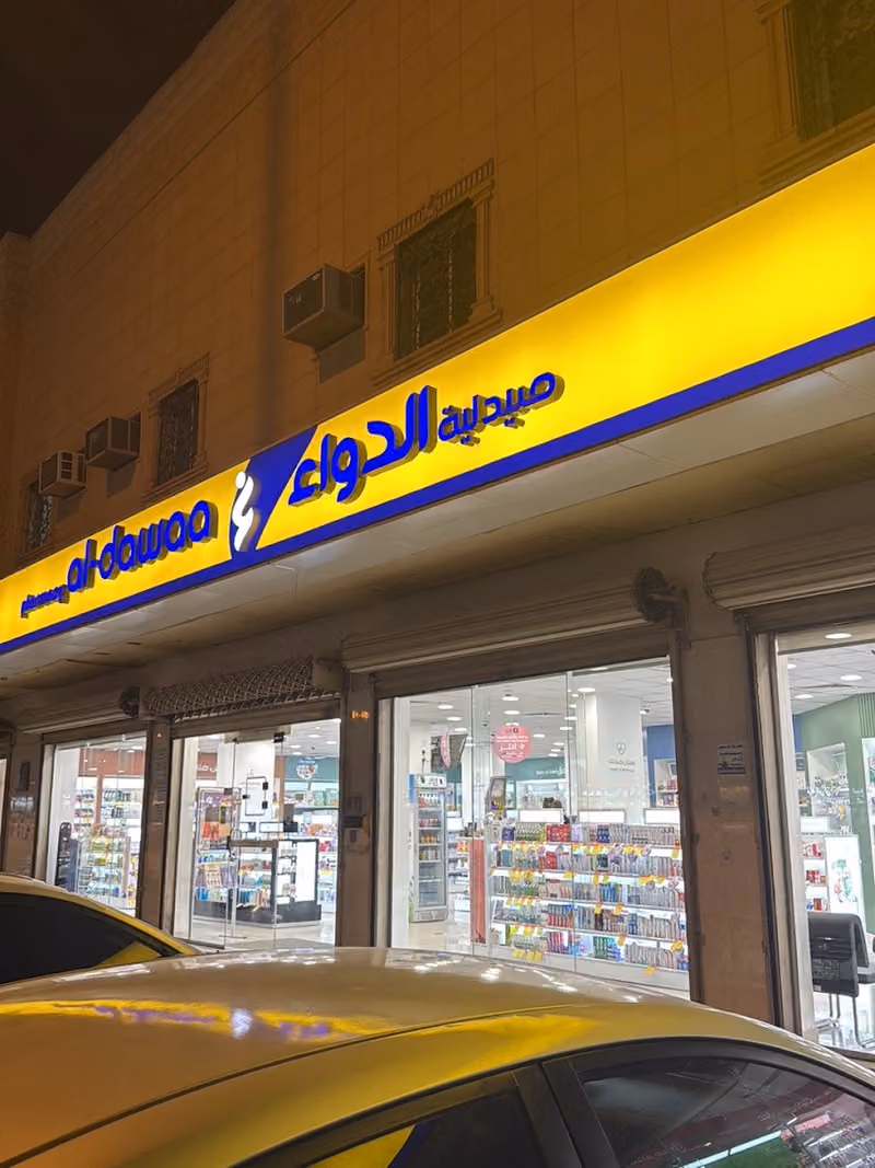 صيدلية الدواء